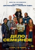 Постер Дело семейное (2025)