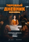 Постер Тюремный дневник