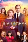 Постер Подсолнух (2019)