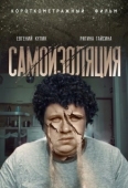 Постер Самоизоляция (2020)
