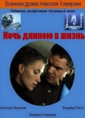 Постер Ночь длиною в жизнь		 (2010)