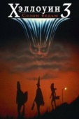 Постер Хэллоуин 3: Сезон ведьм (1982)