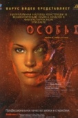 Постер Особь 2 (1998)