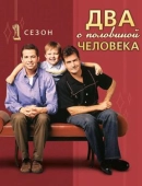 Постер Два с половиной человека (2003)