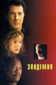 Постер Эпидемия (1995)