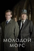 Постер Молодой Морс (2012)