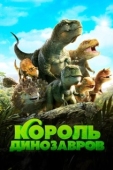 Постер Король динозавров (2018)