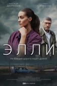 Постер Элли (2021)
