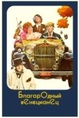 Постер Благородный венецианец (1976)