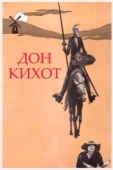 Постер Дон Кихот (1957)