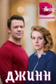 Постер Джинн (2016)
