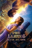 Постер Принц Джиннов. Наследие двух миров (2023)