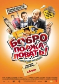 Постер Бобро поржаловать! (2008)