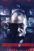 Постер Роковой сеанс (2014)