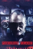 Постер Роковой сеанс (2014)