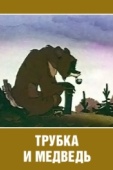Постер Трубка и медведь (1955)
