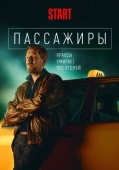 Постер Пассажиры (2020)