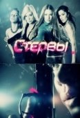 Постер Стервы (2012)