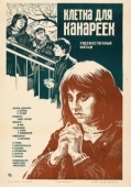 Постер Клетка для канареек (1983)