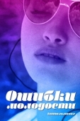 Постер Ошибки молодости (2018)