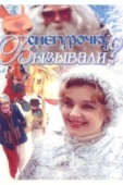 Постер Снегурочку вызывали? (1985)