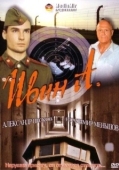 Постер Ивин А. (1990)