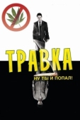Постер Травка
