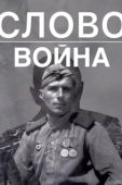 Постер Слово. Война (2023)