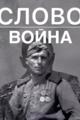 Постер Слово. Война (2023)