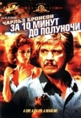 Постер За 10 минут до полуночи (1983)