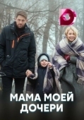 Постер Мама моей дочери (2019)