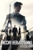 Постер Миссия невыполнима: Последствия (2018)