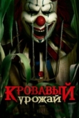 Постер Кровавый урожай (2025)