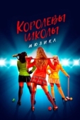 Постер Смертельное влечение: мюзикл (2022)