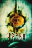 Постер Утроба