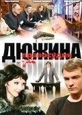 Постер Дюжина правосудия (2007)