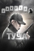 Постер Туча (2020)