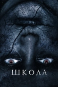 Постер Школа (2018)