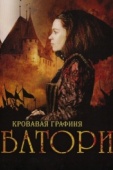 Постер Кровавая графиня - Батори (2008)