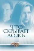 Постер Что скрывает ложь (2000)