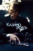 Постер Казино Рояль (2006)