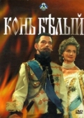 Постер Конь белый (1993)