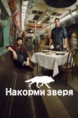 Постер Накорми зверя (2016)