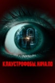 Постер Клаустрофобы. Начало (2021)