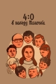 Постер 4:0 в пользу Танечки (1982)