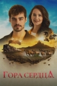 Постер Гора Гёнюль (2020)