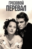 Постер Грозовой перевал (1939)