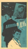 Постер Длинный день (1961)