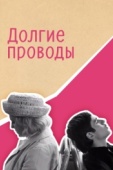 Постер Долгие проводы (1971)