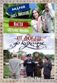 Постер От любви до кохання (2008)